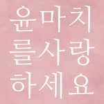 윤마치 로고