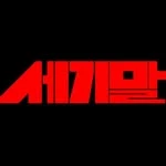 세기말 아티스트 로고